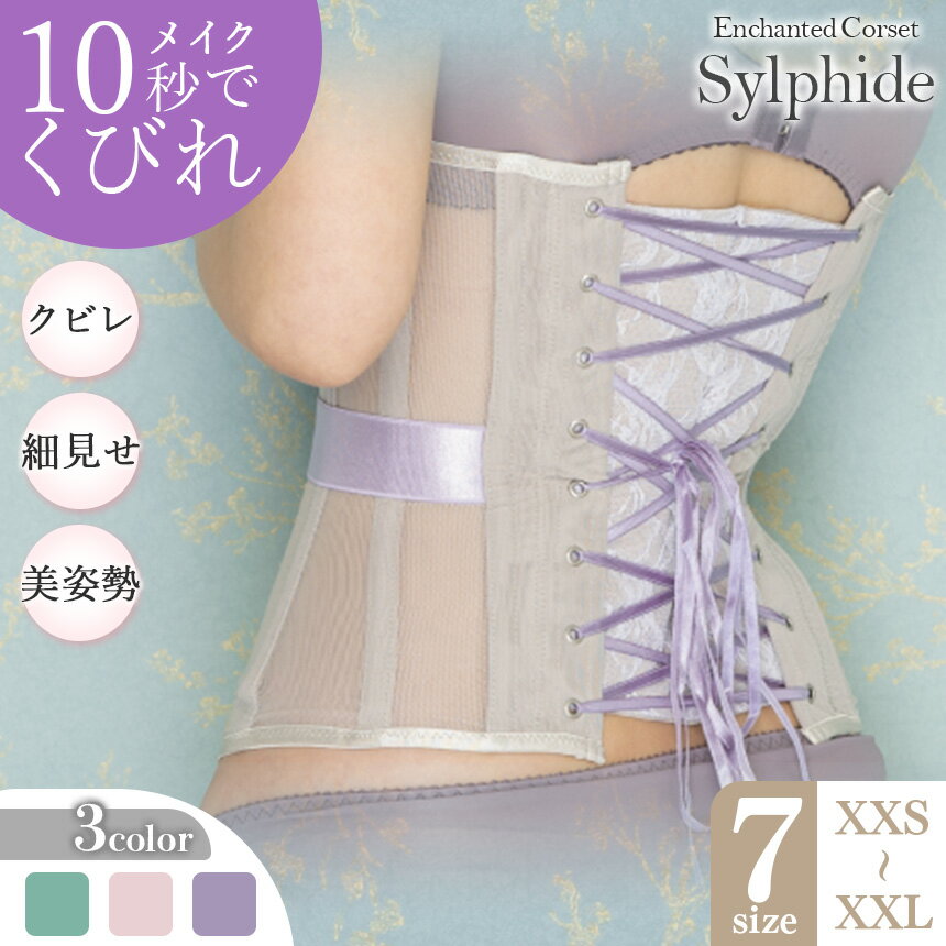 【ふるさと納税】日本製 コルセット シルフィード 【君津市製】Enchanted corset | 元鈴木さん 元鈴木 こるっせと スイートラベンダー オールドローズ ミモザリーフ の3色より1色 くびれ メイク サイズ豊富 君津工場 イチオシ 君津市 きみつ 千葉県