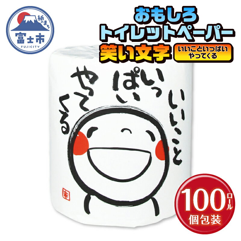 【ふるさと納税】 おもしろ トイレットペーパー 笑い文字 いいこといっぱいやってくる ダブル 100ロール 個包装 再生紙100％ 満面 笑顔 筆文字 リサイクル プリント 大容量 日用品 日用雑貨 消耗品 備蓄 防災 静岡県 富士市 [sf001-132]