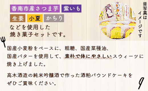 土佐あけぼの会 こうなんおやつセット（8種11個入り）- 送料無料 お菓子 詰め合わせ 詰合せ 贈り物 ギフト プチギフト プレゼント のし お茶請け お茶菓子 ヘルシースイーツ スウィーツ 焼菓子 