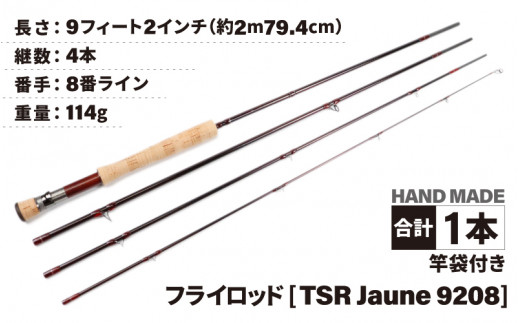 
フライロッド（TSR Jaune 9208）竿袋付き [L-007011]
