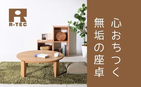 【総無垢】 ちゃぶ台100 折りたたみ オーク 大川家具