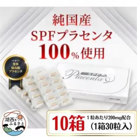 SPFプラセンタ【10箱セット】(1箱30粒入)【1501454】