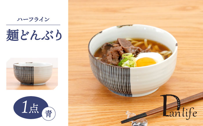 
【波佐見焼】ハーフライン　麺どんぶり青【団陶器】 [PB136]
