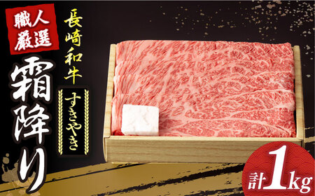 【すき焼き用】 すき焼き用 長崎和牛 霜降り 約1kg【深佐屋】すき焼き すき焼き すき焼き 和牛すき焼き 牛肉すき焼き 小値賀 [DBK011]