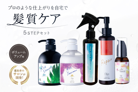 【細毛や少ないボリューム】ボリュームアップ用　髪質改善　5STEPセット【092016-6】