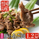 【ふるさと納税】あご肉(国産豚ほほ肉)国産豚肉のほほ肉を自家製だれで味付けしたB級グルメアゴ肉400g×3パック(合計約1.2kg) 【ストアーうちだ】