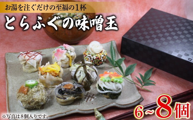 
                  とらふぐの味噌玉 6～8個入り 選べる 容量 ( フグ とらふぐ トラフグ 魚介 鮮魚 海鮮 高級魚 本場 下関 河豚 ビタミン 食物繊維 カルシウム コラーゲン 低カロリー 味噌 生みそ 麦味噌 米味噌 赤だし 合わせ味噌 発酵 加工食品 調味料 味噌汁 酵母 手軽 便利 簡単調理 お湯を注ぐだけ 健康 美容 朝食 朝ごはん ギフト 贈答 ) おかむら 下関 山口
                