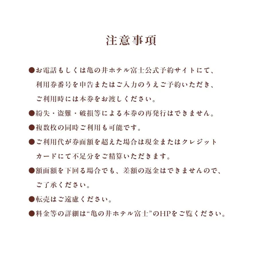 宿泊 亀の井ホテル富士　ご利用券Aセット チケット