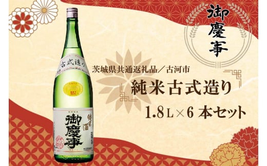 EB-9-1 【茨城県共通返礼品／古河市】古河の地酒「御慶事」純米古式造り1.8Ｌ×６本セット