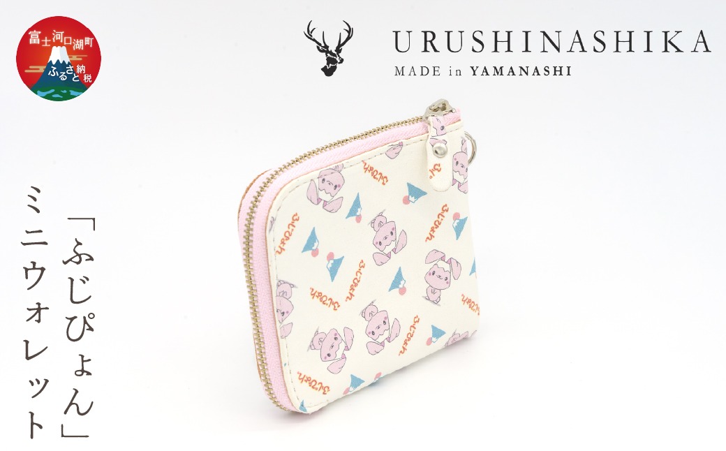 「ふじぴょん」ミニウォレット FCR011