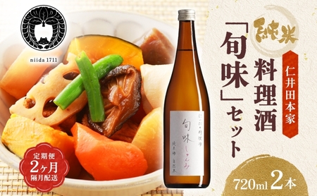 料理酒 旬味 2本 仁井田本家 国産 調味料 定期便 2回 料理酒