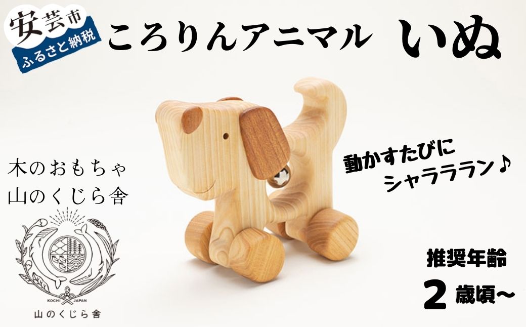 【木のおもちゃ】ころりんアニマル(いぬ)