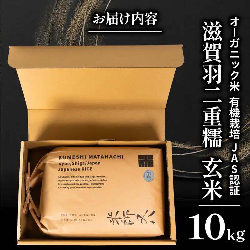【 オーガニック米 】 令和8年産 米 羽二重糯 玄米 10kg 玄米 滋賀県 竜王町 有機JAS米 こめ 羽二重餅 WN