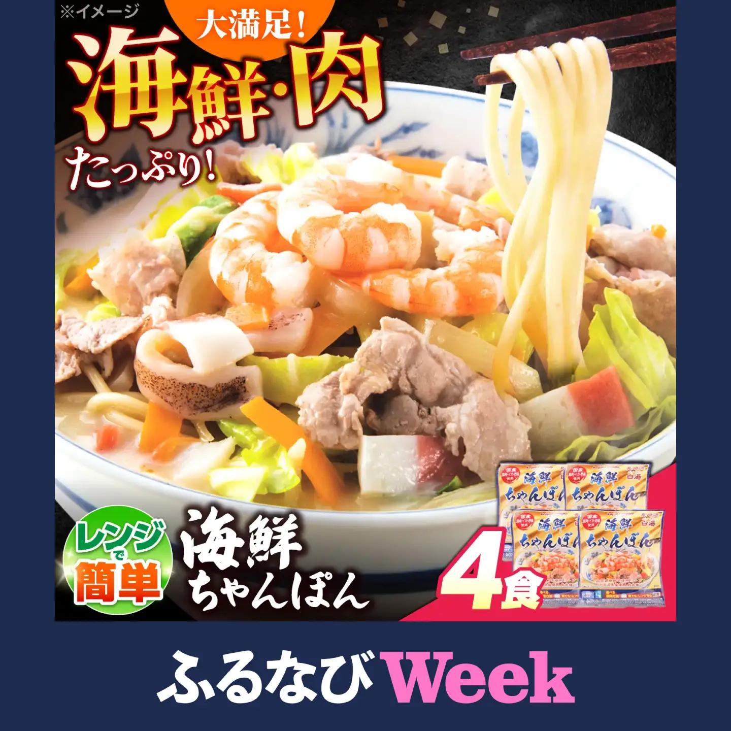 長崎 海鮮冷凍ちゃんぽん 4食  [SAZ017] ちゃんぽん