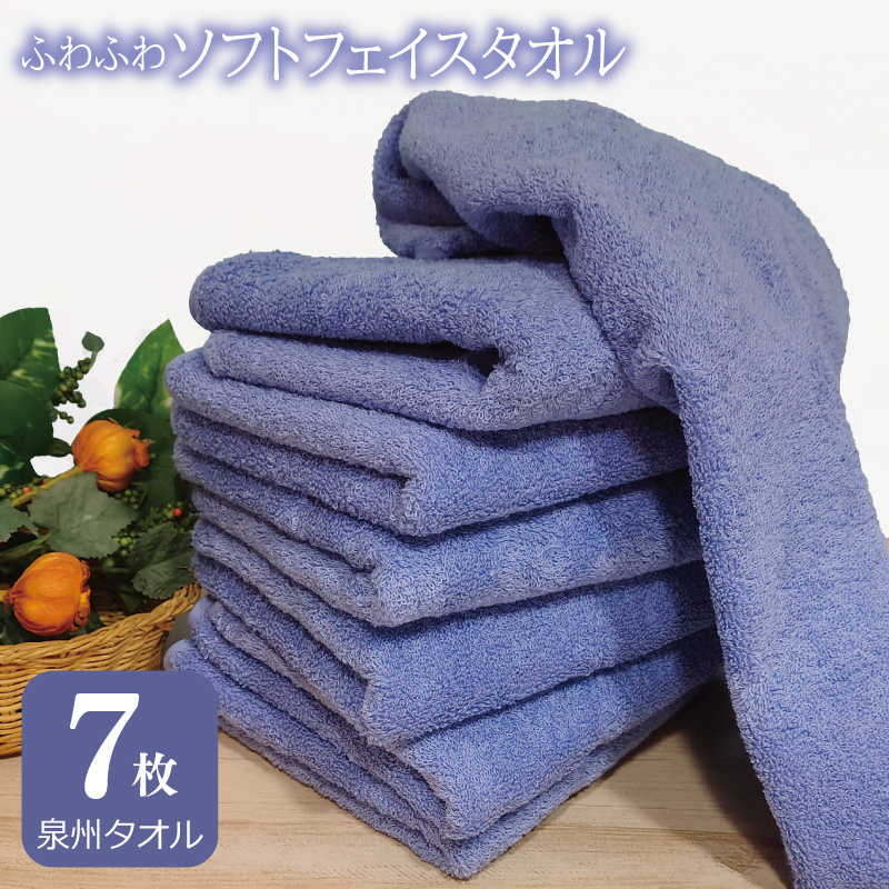 【スピード発送】ふわふわソフト フェイスタオル 7枚 ロイヤルブルー ホテルスタイル 34×86cm 【泉州タオル 国産 吸水 普段使い シンプル 日用品】 G2442