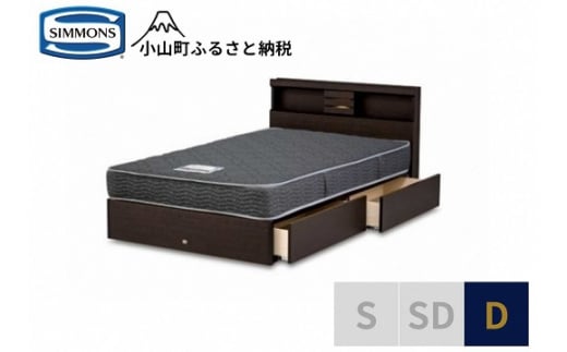 【シモンズ】ダブルベッド　クルスシェルフ　引出付/5.5インチ　レギュラーAB21001｜ シモンズ SIMMONS simmons ベッド マットレス 家具 寝具 インテリア ベッド マットレス
