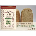 【ふるさと納税】パン用の小麦全粒粉「ブラウワー全粒粉」1kg×6袋