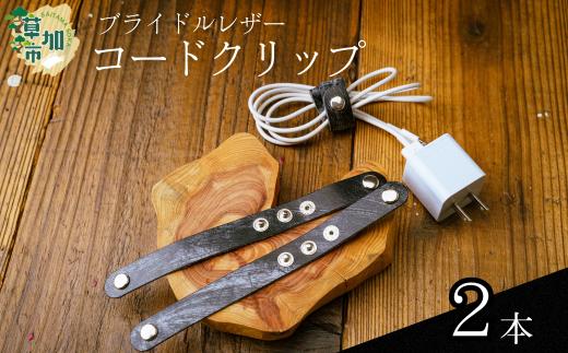 ブライドルレザーコードクリップ 2本 | コードクリップ ブライドルレザー 小物 便利 おしゃれ 丈夫 牛革 おしゃれ 日本製パーツ 手作り品 革 牛革 そうか革職人会所属革職人 革工房フェニックス 埼玉県 草加市