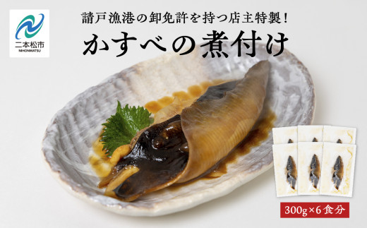 請戸漁港の卸免許を持つ店主特製！かすべの煮付け 魚 魚介類 煮魚 エイ 惣菜 簡単調理 小分け 煮魚 おすすめ お中元 お歳暮 ギフト 二本松市 ふくしま 福島県 送料無料【海の雅かわせ】