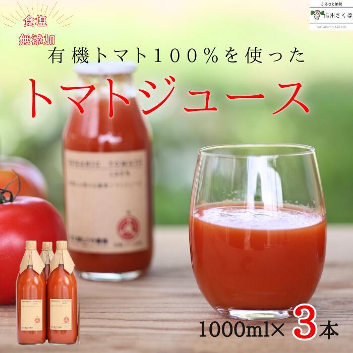 【ふるさと納税】無添加　100％トマトジュース　1000ml×3本　佐久穂とさや農園[ST-105]