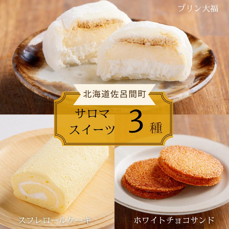 【ふるさと納税】3種スイーツセット 別送 (スフレロールケーキ・プリン大福・ホワイトチョコサンド) 【 ふるさと納税 人気 おすすめ ランキング 菓子 焼菓子 スフレロールケーキ プリン大福 ホワイトチョコサンド スイーツ 北海道 佐呂間町 送料無料 】 SRMJ002