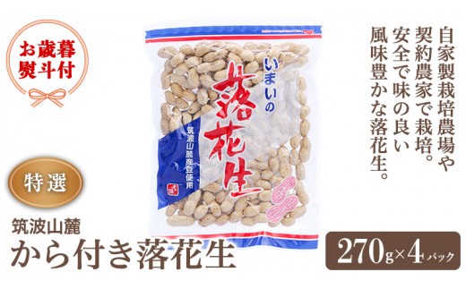 
                  ＜ お歳暮熨斗付 ＞ 筑波山麓 特選 から付き落花生 国産 国産落花生 落花生 ピーナッツ 茨城県 生産者直送 豆菓子 おやつ 御歳暮 お歳暮 [BB005sa]
                
