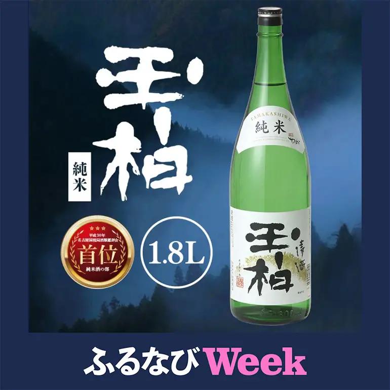 【ふるなびWEEK対象】平成30年東海地区「純米の部」で1位になった『純米玉柏』1.8L 日本酒 お酒 地酒 (188)