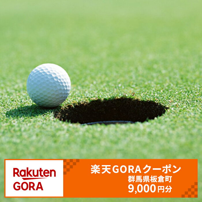 【ふるさと納税】群馬県板倉町の対象ゴルフ場で使える楽天GORAクーポン 寄付額30,000円