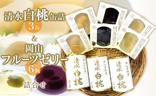 
                  清水 白桃 缶詰 3缶 と 岡山 フルーツゼリー 6個詰合せ 吉英フルーツ
                