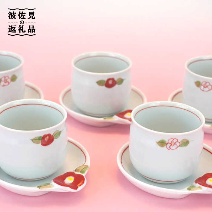 【ふるさと納税】【感謝祭対象】【波佐見焼】椿ライン 台皿付 仙茶 5客セット 湯飲み 陶器 取り皿 食器 皿 【仙右エ門陶房】 [ZD14]