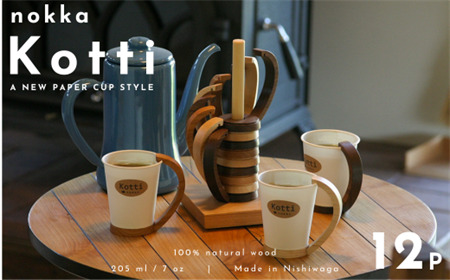 【ふるさと納税】nokka 天然木の紙コップホルダー「Kotti」12個セット