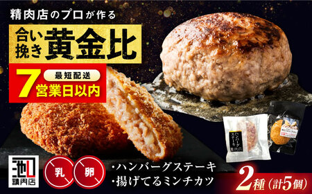 【スピード発送】ハンバーグステーキ＆揚げてるミンチカツセット [BAFK004]ハンバーグ