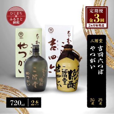 ふるさと納税 日出町 【2ヵ月毎定期便】二階堂吉四六つぼ25度とやつがい30度(720ml)2本セット 全3回