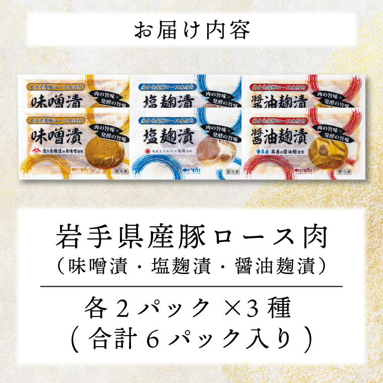 肉 豚肉 小分け 焼肉 食べ比べ 豚ロース肉 味付け 6パック (3種×2) 岩手県産 豚ロース 食べ比べセット (AB033-1)