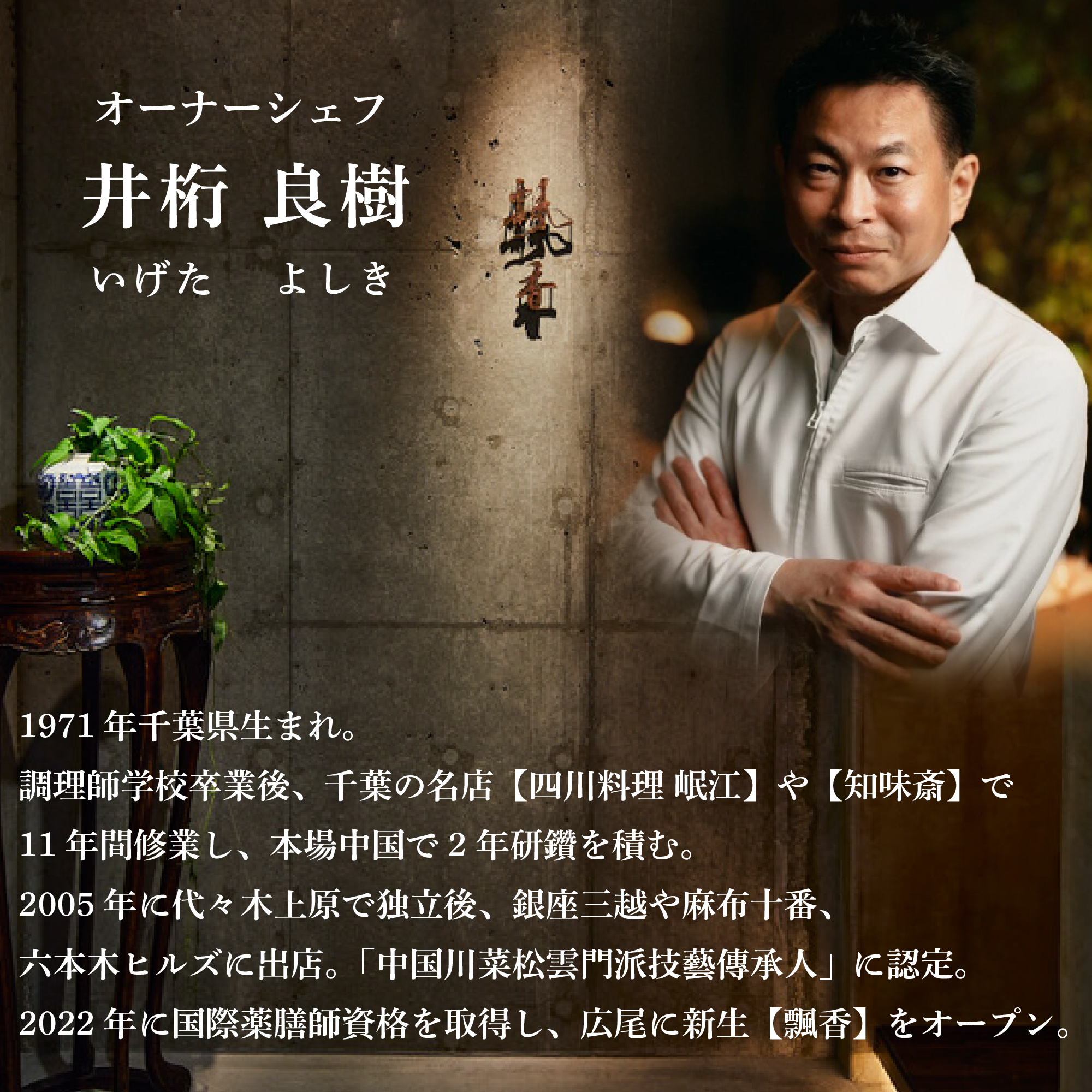 【広尾　一つ星中国料理】飄香(ピャオシャン)　伝統四川料理の継承者「別海町コース」お食事券2名様【CC0000258】（ふるさと納税 レストラン ディナー 東京 コース料理）_イメージ4