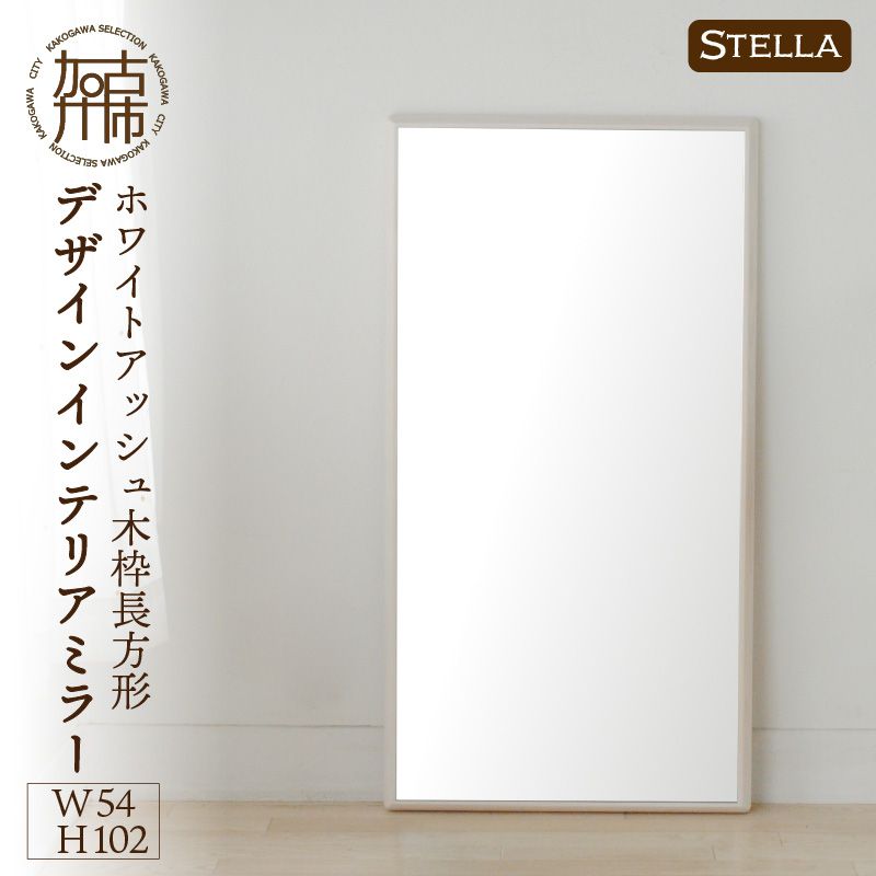 【飛散防止効果】SENNOKI Stellaステラ ホワイトアッシュW540×D35×H1020mm(7kg)木枠長方形デザインインテリアミラー(4色)【050081M000】