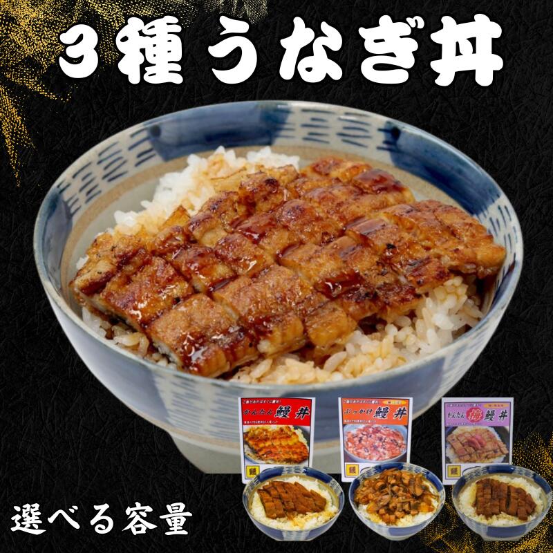 【ふるさと納税】かんたん鰻丼 3種食べ比べセット 選べる容量 3食 6食 / 田辺市 国産 国産うなぎ 国産鰻 うなぎ 鰻 鰻丼 うな丼 土用の丑の日 セット 食べ比べ 冷凍