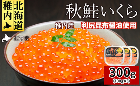 【宗谷海峡産】秋鮭いくら醤油漬け100g×3パック【配送不可地域：離島・沖縄県】