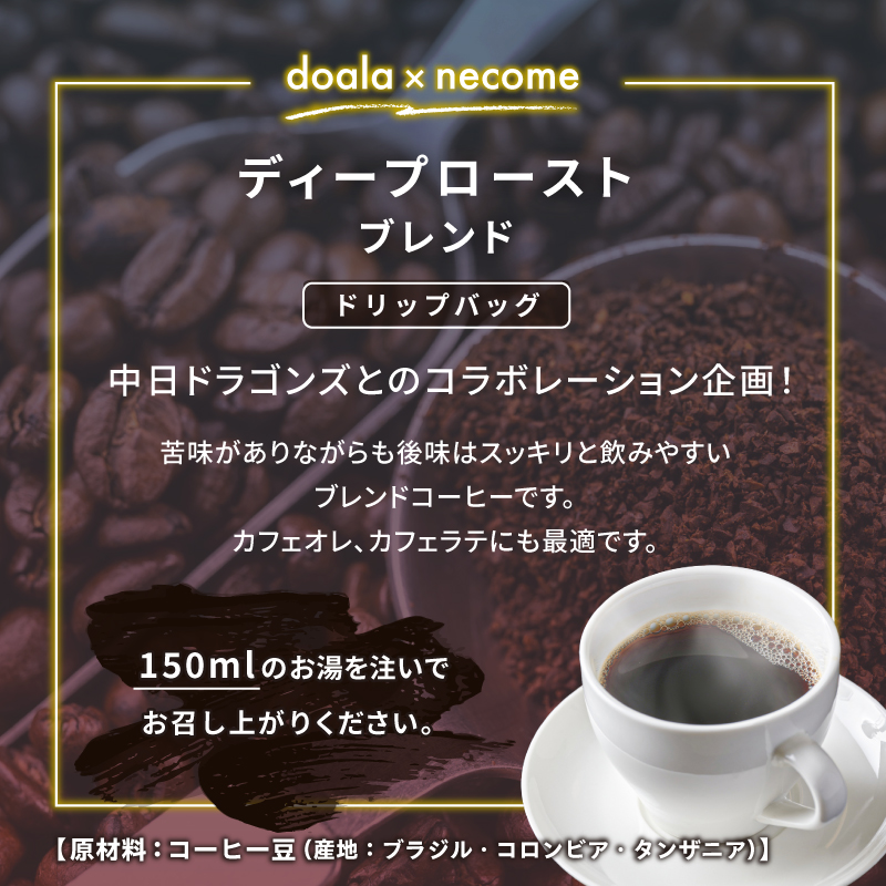 ドアラ×ネコメ　ディープローストブレンド　ドリップバッグ【中日ドラゴンズコラボ】【0097-004】_イメージ2