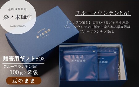 【ギフトBOX】自家焙煎★煎りたて至高のブルーマウンテンNo1 ギフト（豆のまま・200ｇ）《森ノ本珈琲》（15-55-1）
