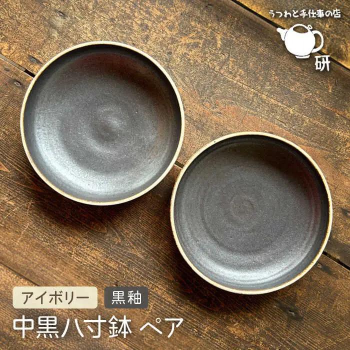 【受注生産】 中黒八寸鉢 ペア アイボリー + 黒釉 糸島市 / うつわと手仕事の店 研 器 陶器 食器 クラフト 手作り [ARD038]