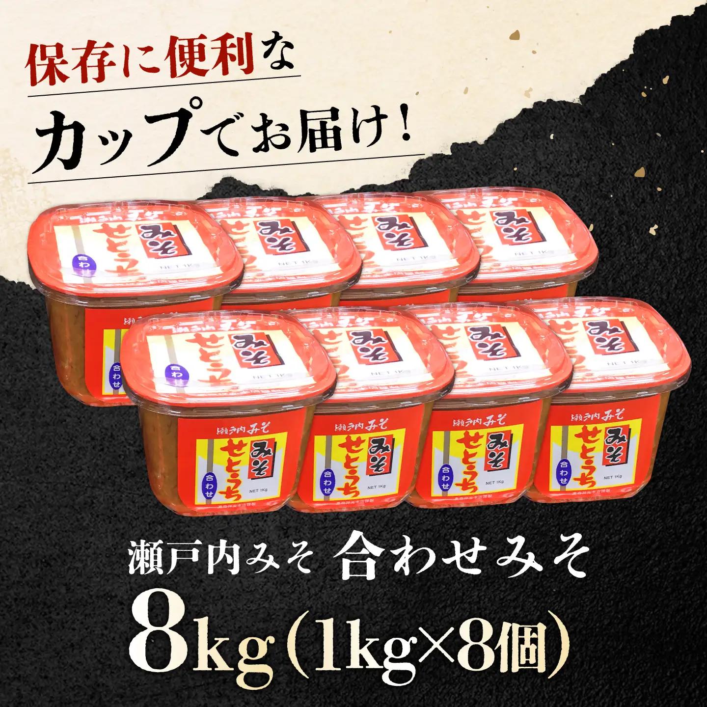 味噌 合わせみそ8kg 味噌[XBW004]