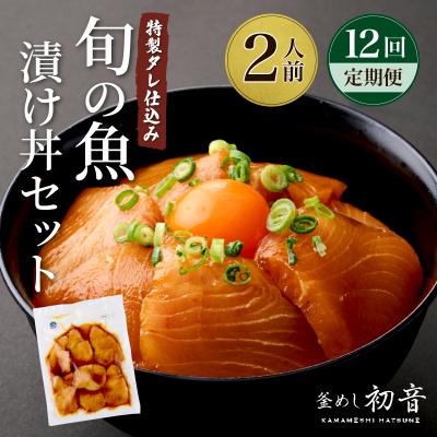 ふるさと納税 室戸市 板前特製たれ仕込み!初音の旬の魚の漬け丼【12回定期便】