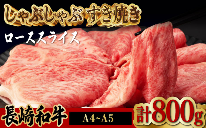 ロース スライス 800g （400g×2） 長崎和牛 A4?A5ランク 【野中精肉店】 [VF43] 肉 牛肉 すき焼き しゃぶしゃぶ