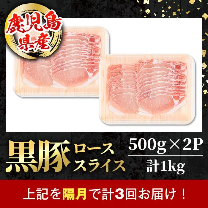 ＜定期便・計3回(隔月)＞ 鹿児島県産 黒豚 しゃぶしゃぶ用 ロース スライス 定期便 合計3kg 【スターゼン】 i1144-B