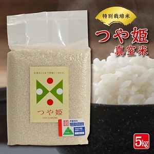 1280R07　特別栽培米つや姫 真空米 5kg