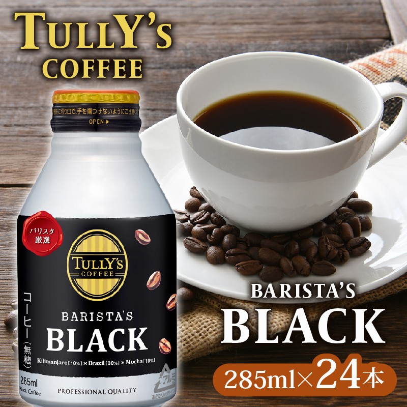 TULLY'S COFFEE（タリーズコーヒー） BARISTA'S BLACK 285ml ×24本　缶コーヒー 缶コーヒー ブラックコーヒー ブラック コーヒー こーひー 珈琲 coffee 珈琲飲料 コーヒー飲料 飲料 ドリンク 飲み物 箱 ケース ストック カフェイン 日常 休憩 保存 備蓄 まとめ買い 箱買い キリマンジャロ エチオピア おすすめ いとうえん 伊藤園 牧之原市 静岡県
