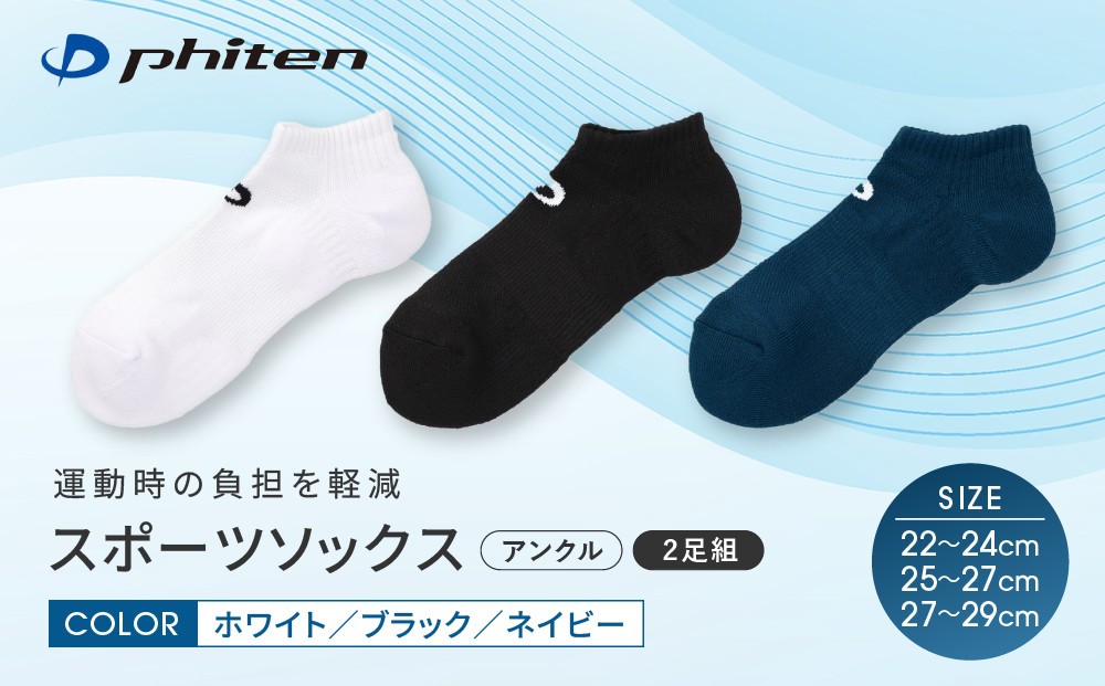 
                  【ファイテン】スポーツソックス 丸つま先 アンクル (2足組) 3カラー 3サイズ｜京都 人気ブランド ソックス［ 京都 phiten アンクルソックス くるぶしソックス スポーツ靴下 メッシュ構造 通気性 アーチサポート 足首 足裏 メンズ レデイーズ スポーツソックス 人気 おすすめ 健康 スポーツ 運動 日常 お取り寄せ 通販 送料無料 ふるさと納税 ］
                