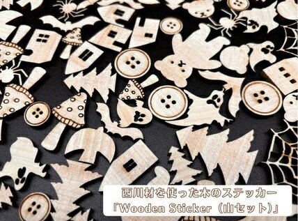 【ふるさと納税】西川材を使った木のステッカー「Wooden Sticker（山セット）」
