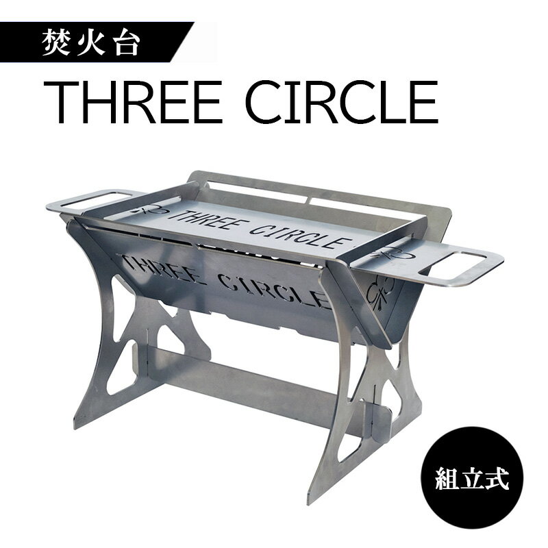 【ふるさと納税】焚火台 THREE CIRCLE 組立式 コンパクト ステンレス 調理 キャンプギア